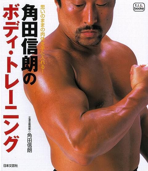 【バーゲン本】角田信朗のボディ・トレーニング