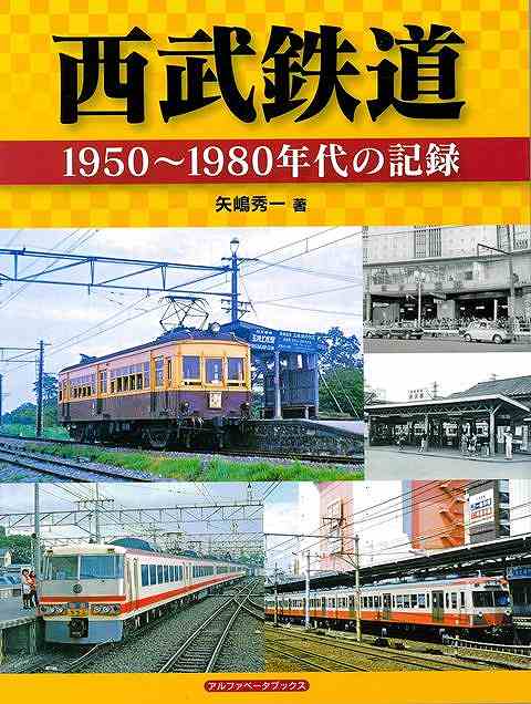 西武鉄道全線・全駅の貴重な駅舎写真等と、懐かしい電車・機関車の写真を多数収録！GHQの米国人が撮影した1950〜60年の貴重なカラー写真も掲載。西武線沿線に関する地理や歴史のトリビア情報も満載。