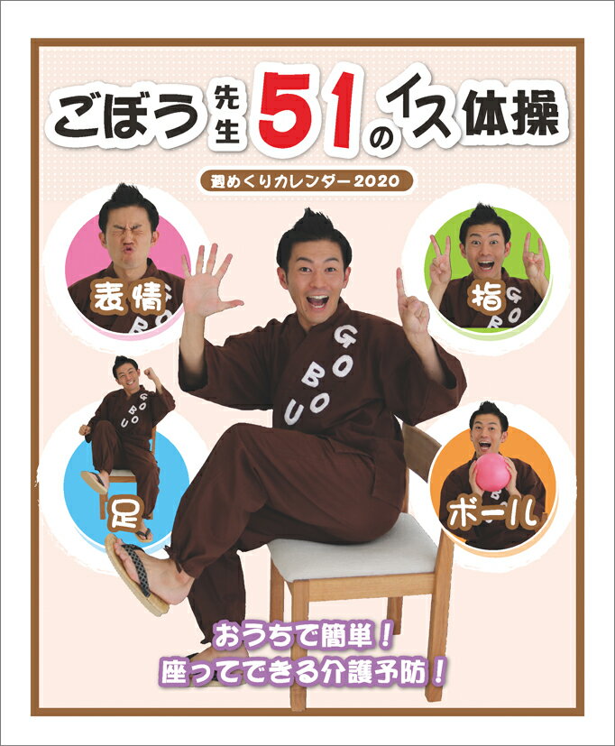 卓上 ごぼう先生51のイス体操（2020年1月始まりカレンダー）