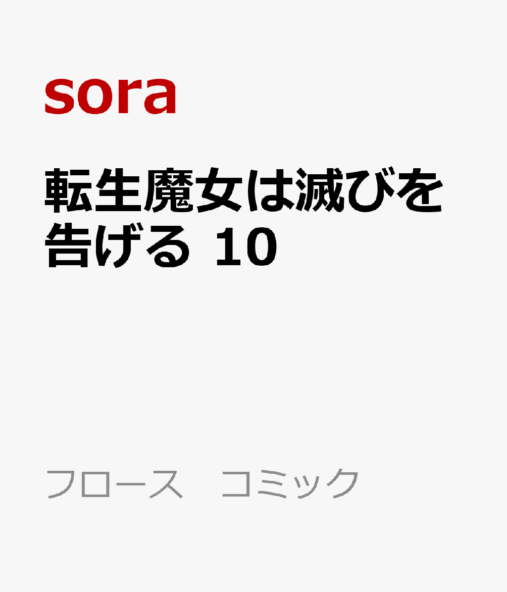 転生魔女は滅びを告げる 10