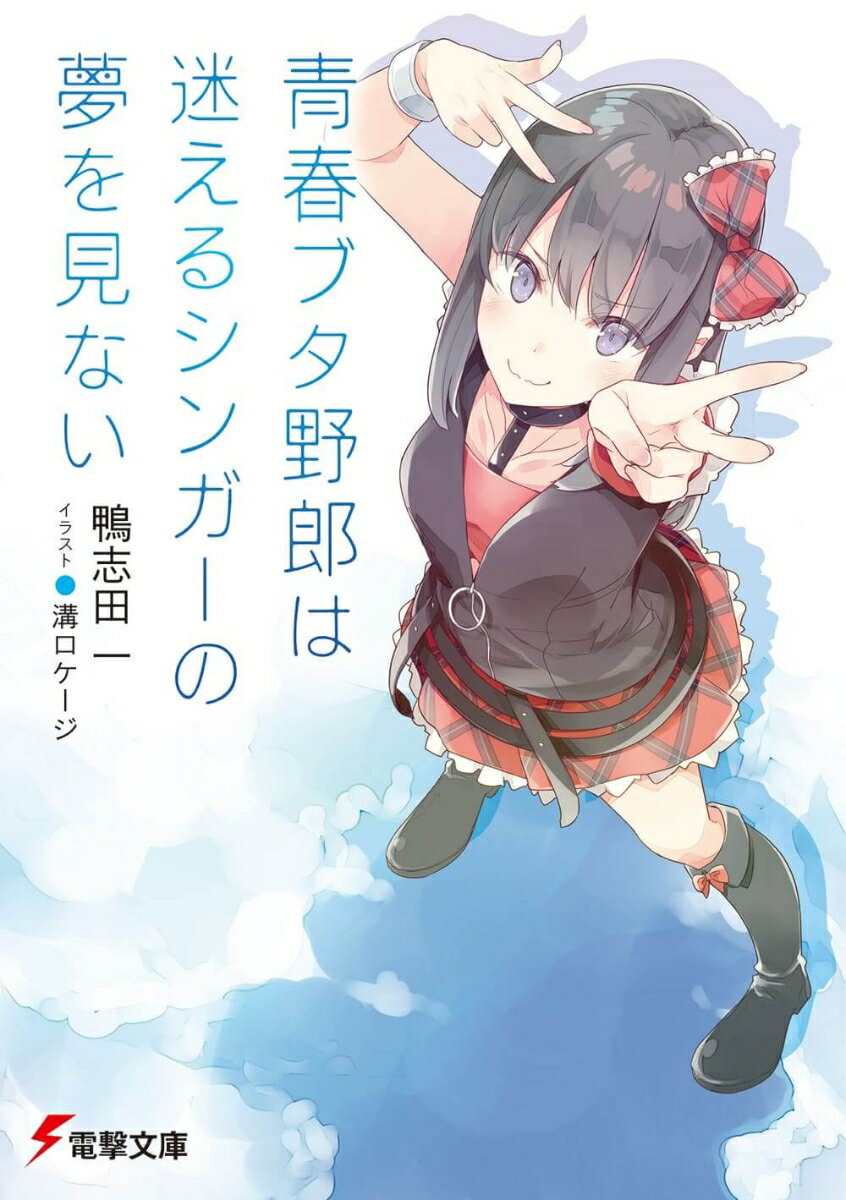 青春ブタ野郎は迷えるシンガーの夢を見ない
