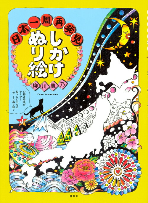 ４７都道府県にきれいで楽しい「しかけ」つき♪知らず知らずに脳が活性化するウレシイぬり絵。