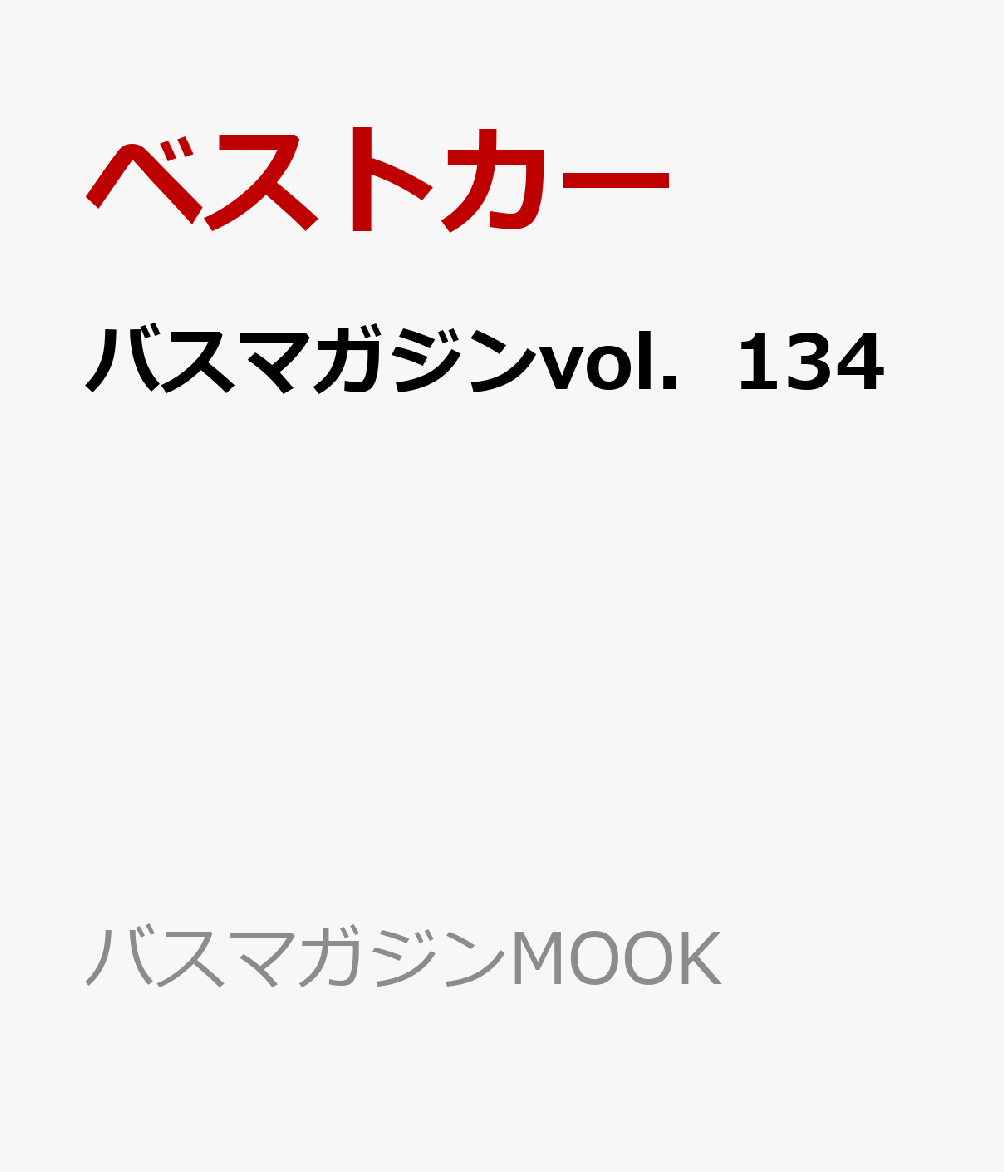 バスマガジンvol．134
