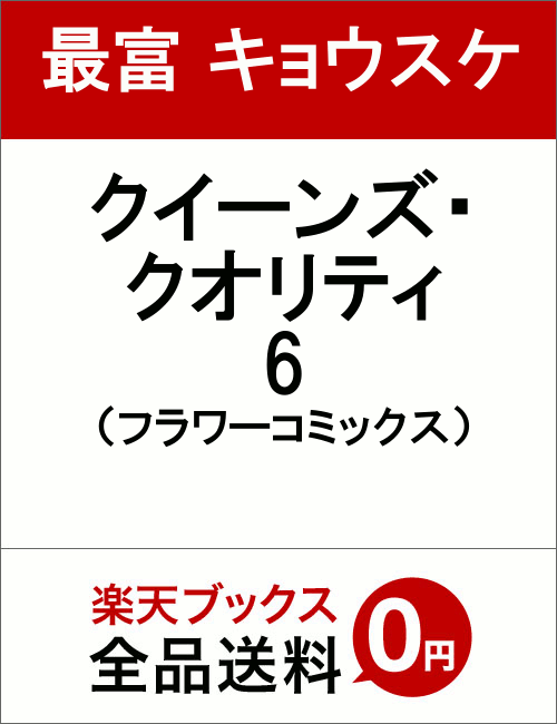 クイーンズ・クオリティ 6 （フラワーコミックス） [ 最富 キョウスケ ]