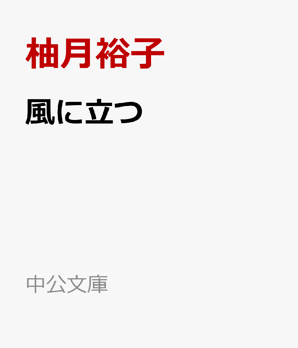 不愛想な職人と、その息子。
二人が補導委託で預かることになった「非行少年」は、まるで感情のないロボットだった……。
家族なのに。家族だから。それぞれが抱え込んだ問題、隠された事情、伝わらない思い。
すべてが明らかになるとき、あなたの心にもきっと、風が吹くーー。
岩手・南部鉄器工房を舞台に紡がれる、圧巻の長篇小説。
〈解説〉村上貴史