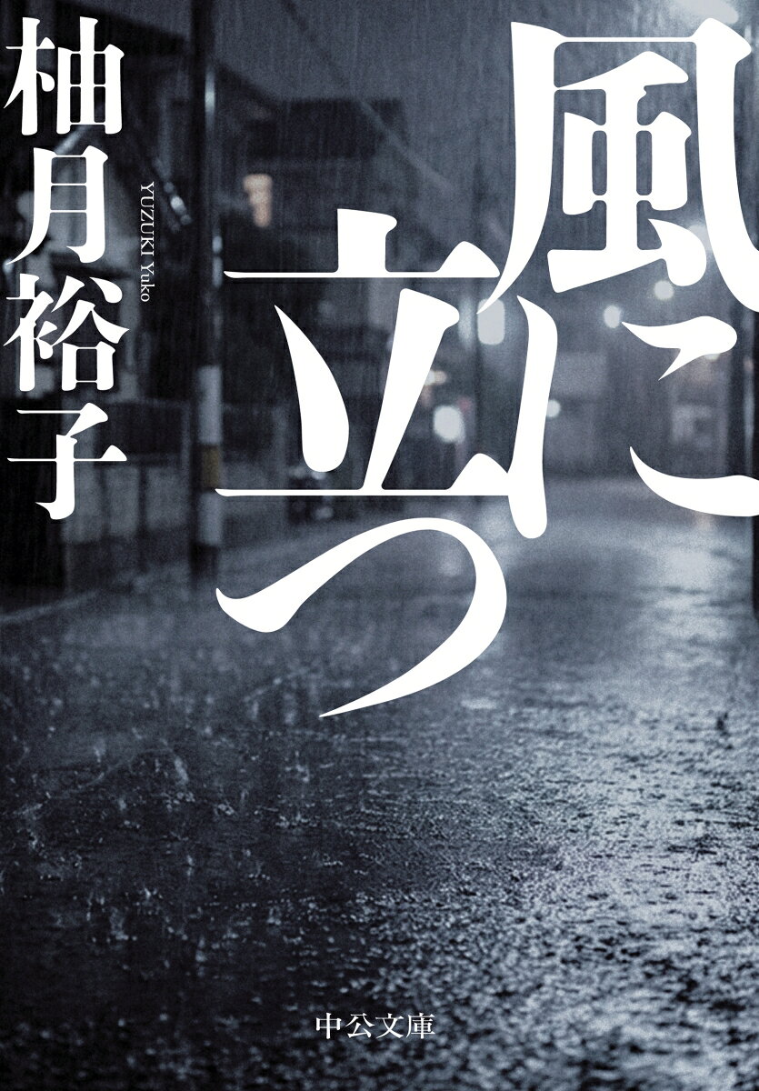 風に立つの表紙