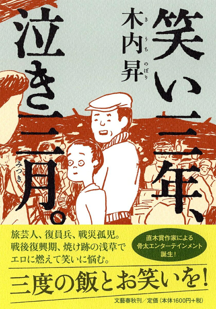 笑い三年、泣き三月。