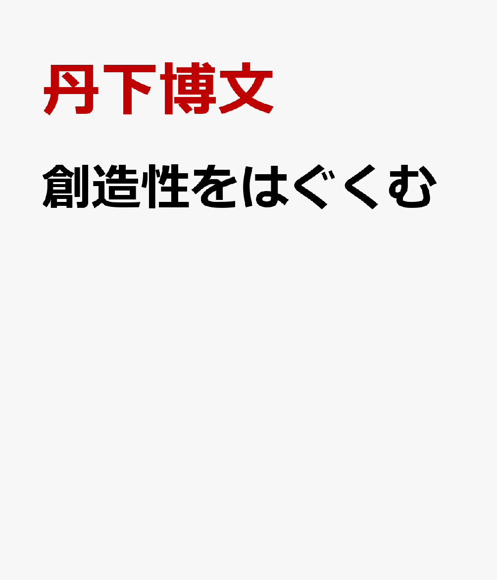 創造性をはぐくむ