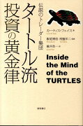 タートル流投資の黄金律