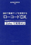 90日で業績アップを実現する「ローコードDX」