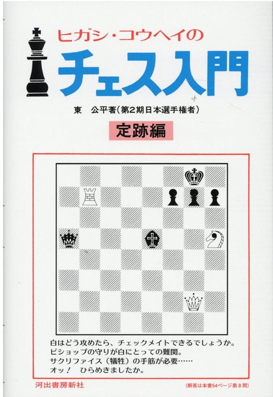 基本定跡からルール、手筋、はめ手、実戦まで世界でいちばんわかりやすいチェス入門書！