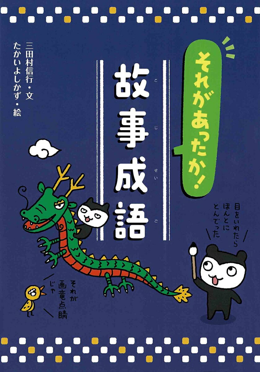 それがあったか！故事成語 （知っておきたい！慣用句・故事成語） [ 三田村 信行 ]