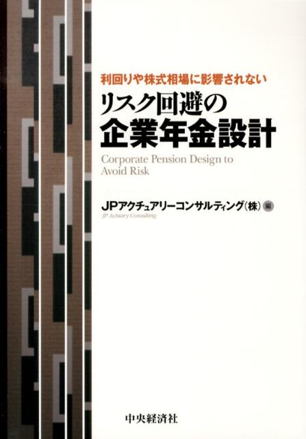 リスク回避の企業年金設計 利回りや株式相場に影響されない [ JPアクチュアリーコンサルティング株式会 ]