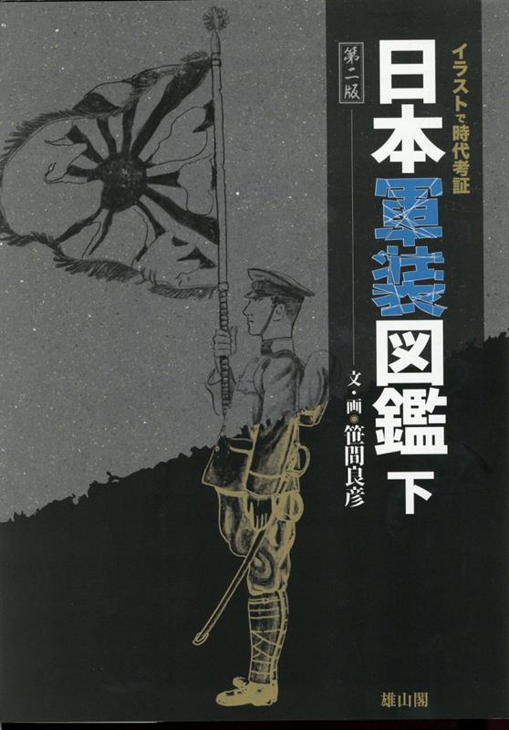 楽天市場】旧 日本 軍 軍服(本・雑誌・コミック)の通販 楽天市場】旧 日本 軍 軍服(本・雑誌・コミック)の通販