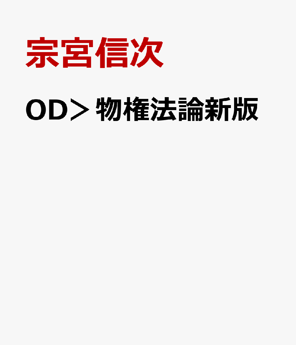 OD＞物権法論新版