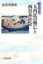 大内氏の興亡と西日本社会（3） （列島の戦国史） [ 長谷川　博史 ]