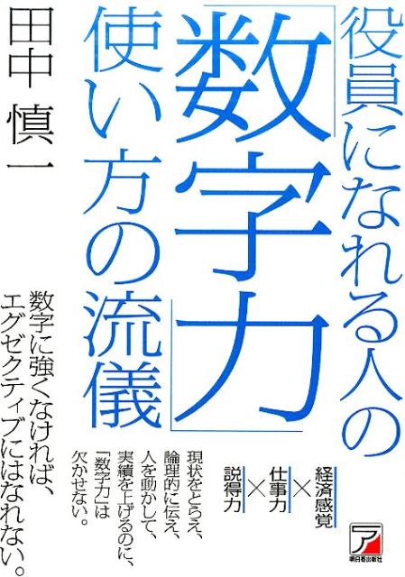 役員になれる人の「数字力」使い方の流儀