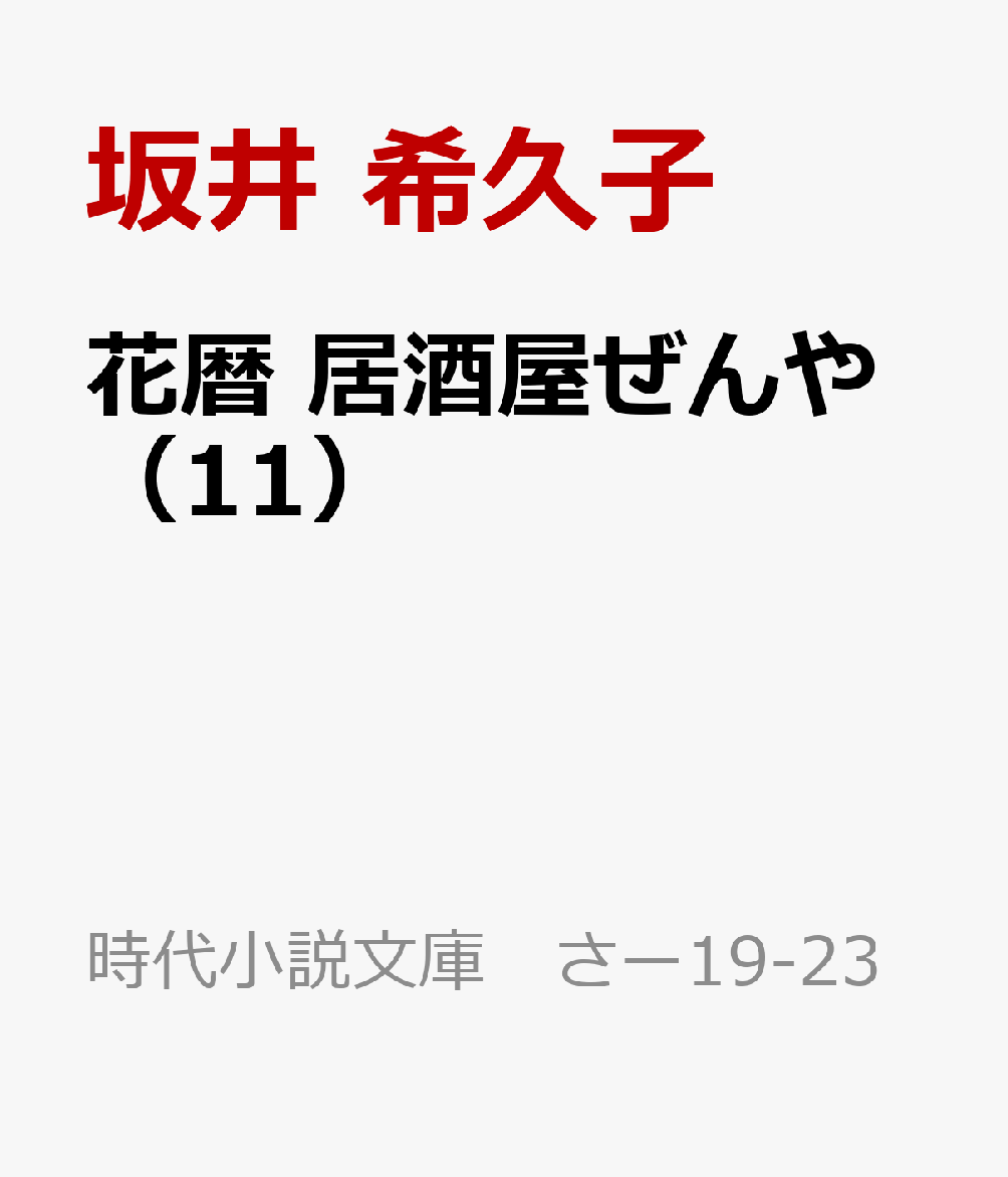 花暦 居酒屋ぜんや（11）