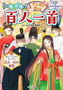 トキメキ！マンガで覚える百人一首 兼築 信行