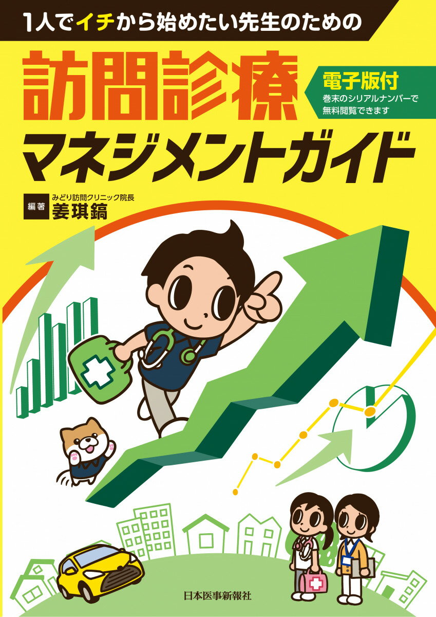 1人でイチから始めたい先生のための 訪問診療マネジメントガイド【電子版付】