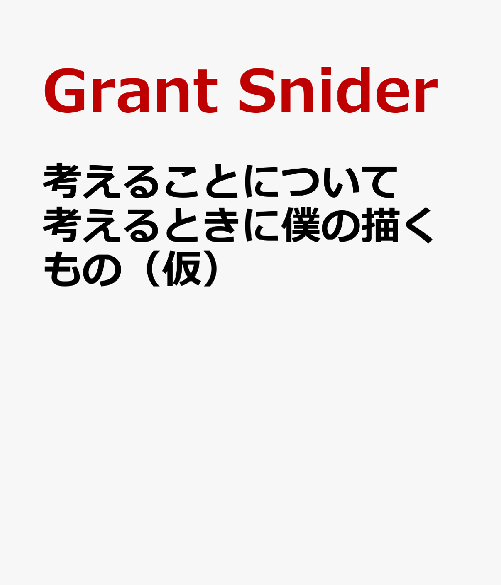 考えることについて考えるときに僕の描くもの（仮）