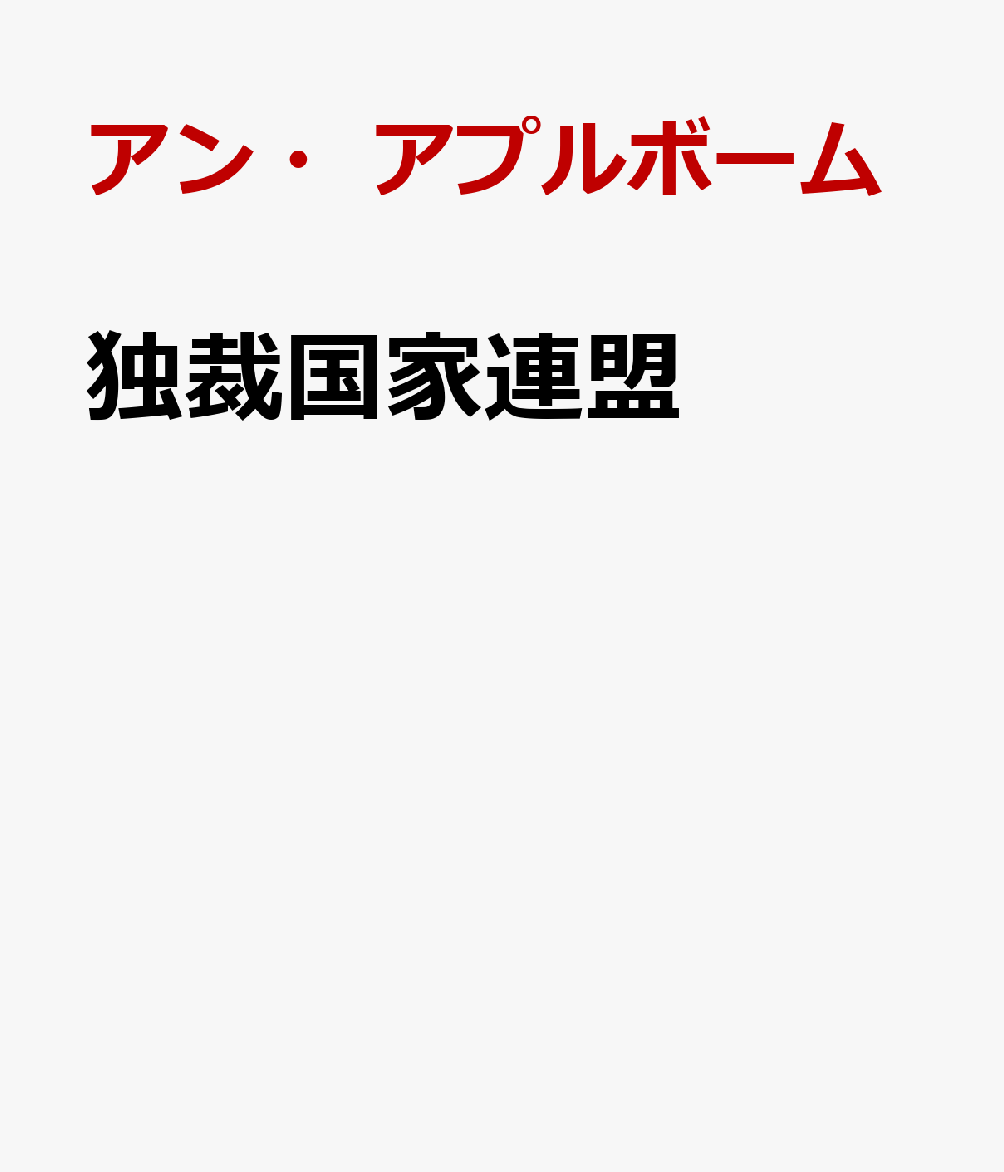 独裁国家連盟