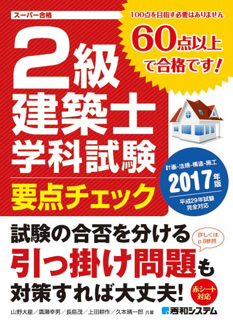 2級建築士学科試験要点チェック2017年版