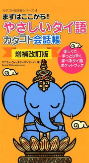 増補改訂版 やさしいタイ語カタコト会話帳の表紙