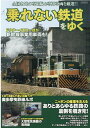 乗れない鉄道をゆく 全国各地の専門線＆専用車両を厳選！！ （イカロスMOOK）