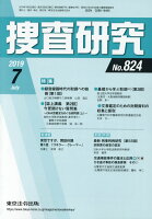 捜査研究（No．824（2019 7））