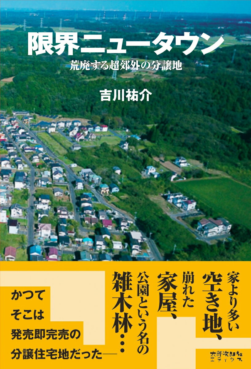 限界ニュータウン 荒廃する超郊外の分譲地 [ 吉川 祐介 ]