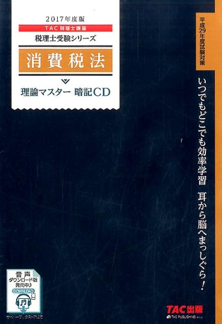 消費税法理論マスター暗記CD（2017年度版）