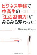 ビジネス手帳で中高生の「生活習慣力」がみるみる変わった！