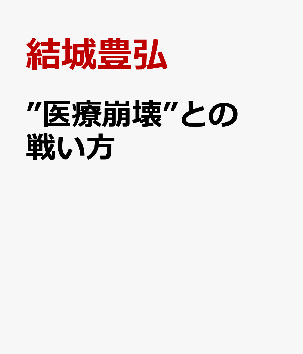 病院がなくなる　-国立大学病院・「赤字」を突破する大改革ー