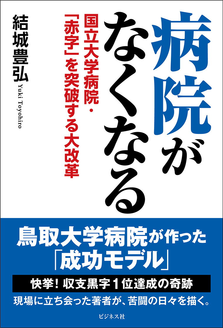 ー国立大学病院・「赤字」を突破する大改革ー

黒字化持続!! 海外から医師が研修に来る「鳥取大学病院」の奇跡
なぜ、勝てる経営を実現し、高度で優しい地域医療を提供できるようになったのか。
第1章　「大赤字」に苦しむ全国の国立大学病院
第2章　日本一人口が少ない県の大学病院、黒字化へ
第3章　斬新な病院広報誌『カニジル』によるブランド改革
第4章　手術ロボ「ダビンチ」導入と北野元病院長の変革
第5章　原田前病院長の「強いリーダーシップ」
第6章　3人目の改革派病院長が登板！