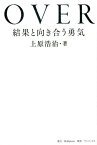 OVER　結果と向き合う勇気 [ 上原浩治 ]