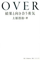 OVER 結果と向き合う勇気