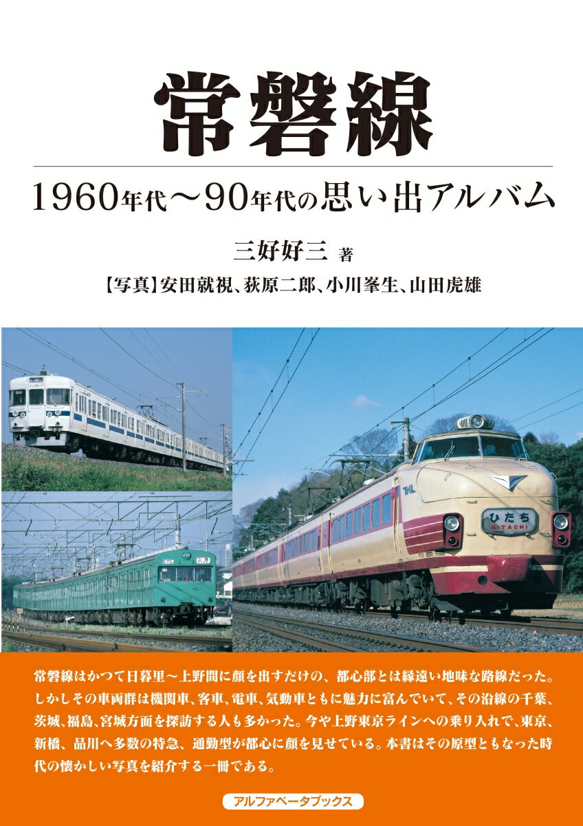 楽天楽天ブックス常磐線 1960年代～90年代の思い出アルバム [ 三好　好三 ]