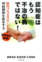 認知症はもう不治の病ではない！ 脳内プラズマローゲンが神経細胞を新生する 