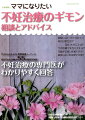 病院にはいつ行けばいい？何か日常生活で気をつけることは？今の治療で本当に大丈夫？年齢が心配。妊娠できる？着床しないのは卵子の質？サイトｆｕｎｉｎ．ｉｎｆｏ無料相談コーナーに寄せられた治療の５５の疑問や相談。不妊治療の専門医がわかりやすく回答。