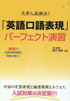 大学入試頻出!「英語口語表現」パーフェクト演習