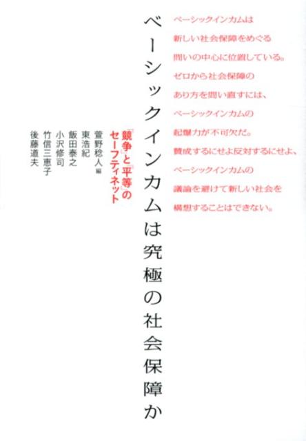 ベーシックインカムは究極の社会保障か 競争 と 平等 のセーフティネット [ 萱野稔人 ]