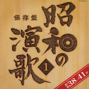 保存盤 昭和の演歌 1 昭和38-41年 (オムニバス)