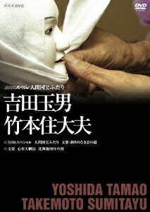 2000年11月、人形遣い・吉田玉男と義太夫語り・竹本住大夫という2人の人間国宝が近松門左衛門の傑作『心中天網島　北新地河庄の段』で共演することに。稽古や舞台裏に密着取材し、芸に生きる姿を収録する。