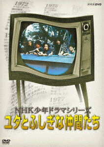 NHK少年ドラマシリーズ ユタとふしぎな仲間たち