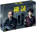 確証～警視庁捜査3課 DVD BOX [ 高橋克実 ]