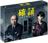 確証〜警視庁捜査3課 DVD BOX