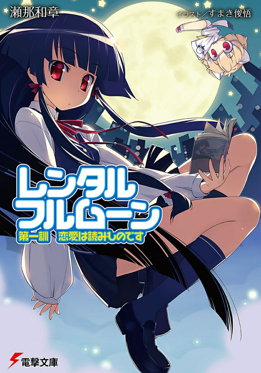 レンタル・フルムーン（第1訓）
