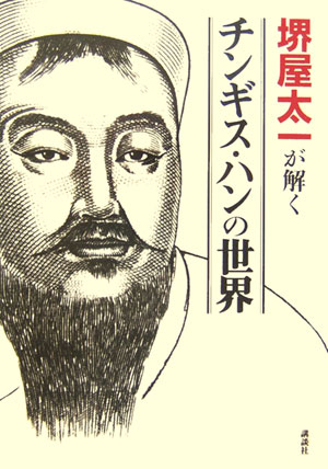 堺屋太一が解く　チンギス・ハンの世界