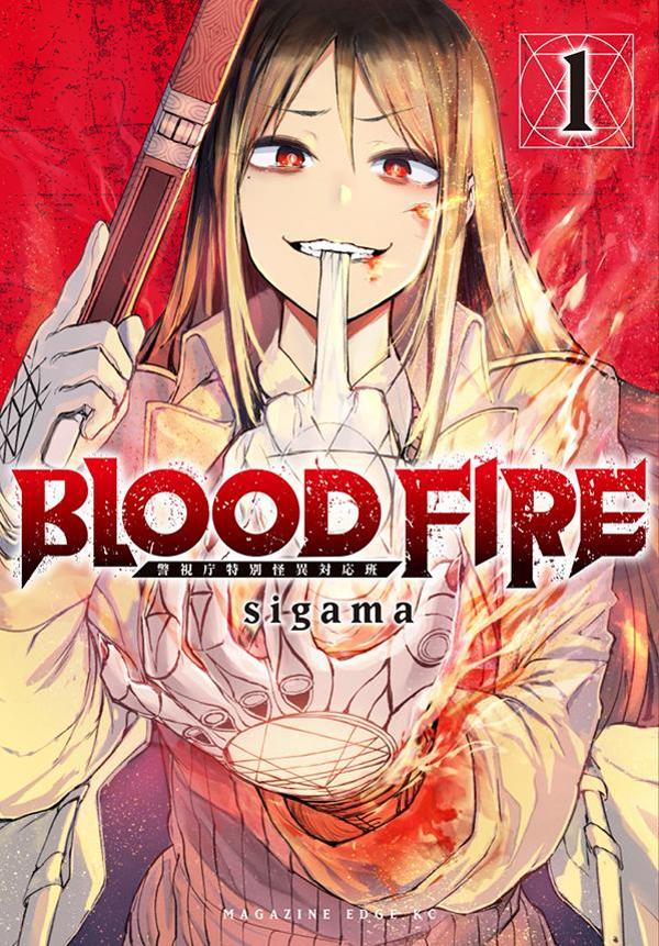 BLOOD FIRE 警視庁特別怪異対応班（1）